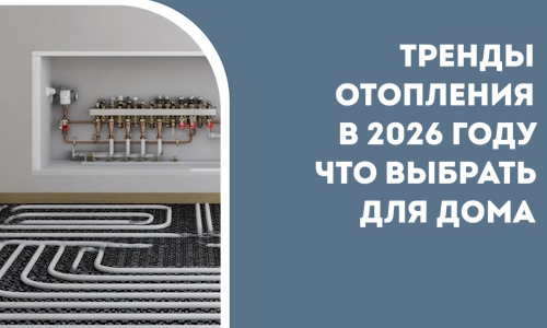 Тренды отопления в 2026 году что выбрать для дома в Таре